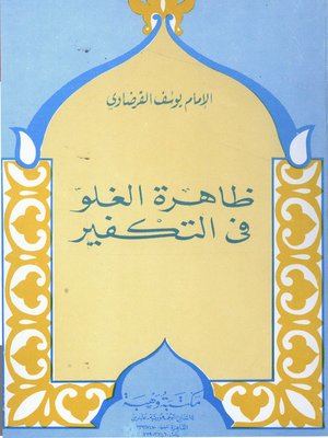 cover image of ظاهرة الغلو في التكفير